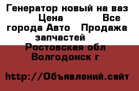 Генератор новый на ваз 2108 › Цена ­ 3 000 - Все города Авто » Продажа запчастей   . Ростовская обл.,Волгодонск г.